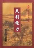 天剑绝刀封面