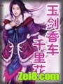 玉剑香车千里花封面