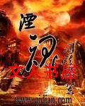湮魂
