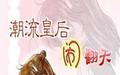 潮流皇后闹翻天封面
