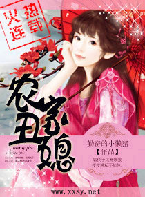 农家丑媳封面