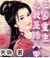 三国重生之我是路人甲封面