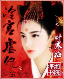 冷宫虐妃封面