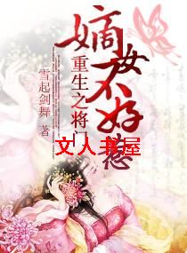 重生之将门嫡女不好惹封面