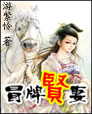 冒牌贤妻