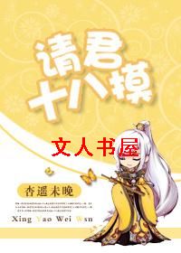 请君十八摸 请君十八摸