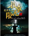 执掌无限
