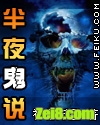 半夜说鬼