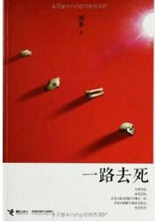 一路去死