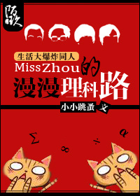 (生活大爆炸同人)[生活大爆炸]Miss Zhou的漫漫理科路