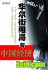 华尔街困局与中国经济封面