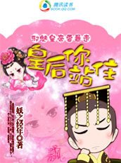 邪魅皇帝要暴走:皇后你站住封面