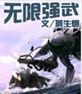 无限强武封面