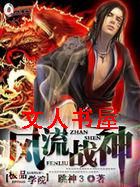 极品学院:风流战神封面