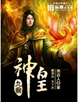 九鼎神皇