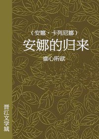(安娜·卡列尼娜同人)归来[安娜·卡列尼娜]