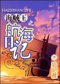 海贼王之航海日记