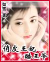 俏皮王妃酷王爷封面
