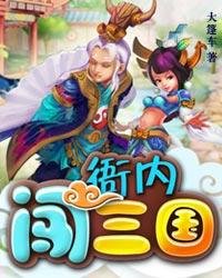 衙内闯三国封面