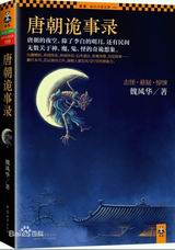 唐朝诡事录封面