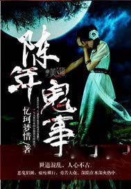 陈年鬼事