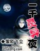 一千灵异夜封面