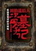 刘伯温后人盗墓手记封面