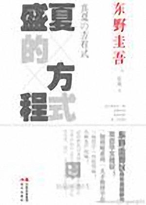 盛夏的方程式封面