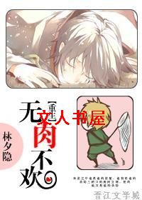 重生之无肉不欢