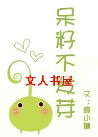 呆籽不发芽