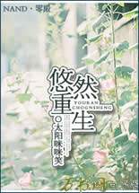 悠然重生