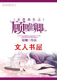 末世重生之顾唯卿 末世重生之顾唯卿