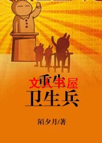 重生卫生兵 重生卫生兵
