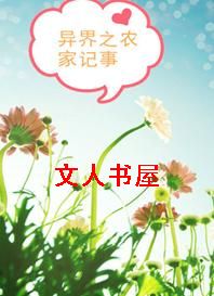 异界之农家记事封面