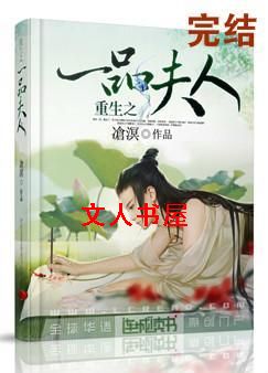 重生之一品夫人封面