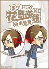 重生之花哥逆袭封面