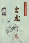 古龙传奇