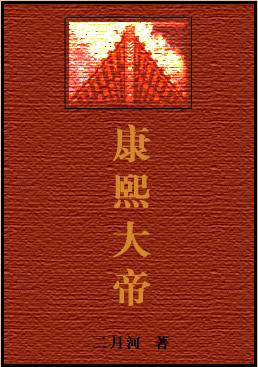 康熙大帝