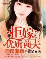 逼婚99天,拒嫁优质前夫封面