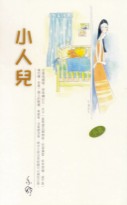 小人儿