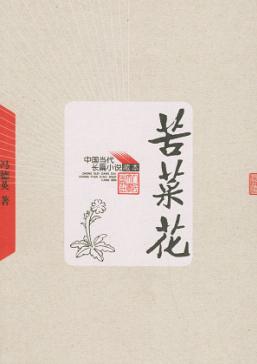 苦菜花 苦菜花