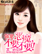强宠:恶魔,不要不要 强宠:恶魔,不要不要