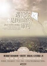 遇见你是我宿命的审判 遇见你是我宿命的审判