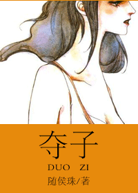 夺子 夺子