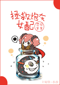 拯救炮灰女配 拯救炮灰女配