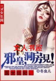 医女狂妃:邪皇,洞房见！封面