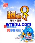 超级qq