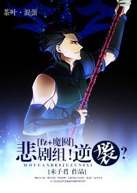 (Fate-Zero同人)[fz+魔圆]悲剧组！逆袭？