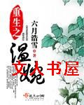 重生之温婉