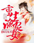 重生渔家女封面